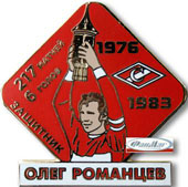 Значок Олег Романцев